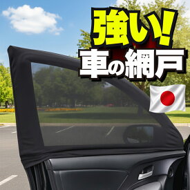 【日本売上No.1】 車用 ウィンドウネット 車 網戸 防虫ネット 虫よけ 日除け 日よけ UVカット 紫外線 メッシュ カーテン サンシェード 窓 ドア用 車中泊 グッズ 防災 目隠し 軽自動車 普通車 ミニバン 取付簡単 車用品 カーテン カー用品 【日本企画】【ネコポス】Lot No.01