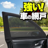 車用 ウィンドウネット 車 網戸 防虫ネット 虫よけ 日除け 日よけ UVカット 紫外線 メッシュ カーテン サ…
