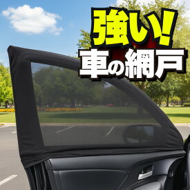 車用 ウィンドウネット 車 網戸 防虫ネット 虫よけ 日除け 日よけ UVカット 紫外線 メッシュ カーテン サンシェード 窓 ドア用 車中泊 グッズ アウトドア キャンプ 防災 目隠し 軽自動車 普通車 ミニバン 取付簡単 車用品 車 カーテン カー用品 【ネコポス】Lot No.01