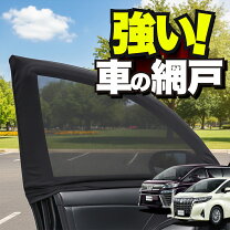 楽天市場】ウィンドーバグネット ヴェルファイア30の通販