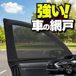 �ԗp �E�B���h�E�l�b�g �� �Ԍ� ���N�T�X NX300h NX300 NX AGZ/AYZ 10/15�n �h���l�b�g ���悯 ������ ���悯 ���b�V�� �J�[�e�� �T���V�F�[�h �� �h�A�p �ᒠ �Ԓ��� �O�b�Y �A�E�g�h�A �L�����v �ډB