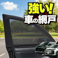 車用 ウィンドウネット 車 網戸 新型 ノア 90系 ヴォクシー 90系 ZWR90W ZWR95W 対応 防虫ネット 虫よけ …