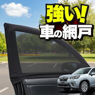 車用 ウィンドウネット 車 網戸 フォレスター SK9/SKE/SK5型 SK9 SKE SK5 対応 防虫ネット 虫よけ 日除け…