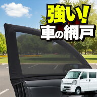 車用 ウィンドウネット 車 網戸 エブリィ バン ワゴン DA17系 エブリイ DA17V DA17W EVERY VAN WAGON 対…