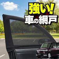 車用 ウィンドウネット 車 網戸 タント タントカスタム 350/360系 Tanto 対応 防虫ネット 虫よけ 日除け …