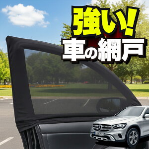 �ԗp �E�B���h�E�l�b�g �� �Ԍ� �x���c GLC �N���X X253 �^ GLC200 220 250 350 AMG 43 63 �h���l�b�g ���悯 ������ ���悯 ���b�V�� �J�[�e�� �T���V�F�[�h �� �h�A�p �ᒠ �Ԓ��� �O�b�Y �A�E�g�h�A �L