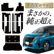 【純正品質】 新型 セレナ C28 系 対応 フロアマット タフトマット 車 フロア マット ラグマット 運転席 …