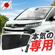 【日本企画】 新型 ノア 90系 ヴォクシー 90系 専用 傘型サンシェード 傘式サンシェード フロントガラス …