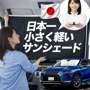 �y���{�ꏬ�����Čy���I�z �T���V�F�[�h �� RX450h RX300 �^�C�v RX AGL GYL 20W 25W �ԗp �t�����g �K���X ���悯 ������ �Ռ� �ډB�� �Ԓ��� �O�b�Y �R���p�N�g �}�O�l�b�g �J�[�e�� �f�M ���� �G�A