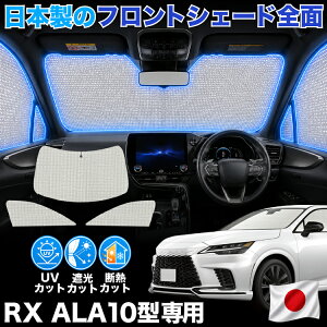 �y���{����No.1�z�y�V1�� ���{�� �V�^ ���N�T�X RX ALA10 �^ ALH10 �^ �Ή� �T���V�F�[�h �J�[�e�� �Ԓ��� �O�b�Y �[���V�F�[�h �t�����g 350 350h 450h+ 500h �ԗp�J�[�e�� �J�[�V�F�[�h �T�C�h �t����
