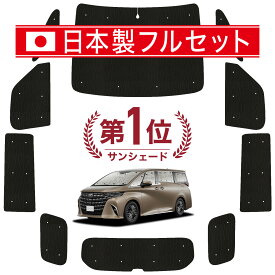 【国産/1台フルセット】 新型 アルファード 40系 ヴェルファイア 40系 カーテン サンシェード 車中泊 グッズ シームレス ライト シームレスサンシェード 車用カーテン カーフィルム カーシェード サイド カーテン セット フロント カーテン セット 日除け 専用