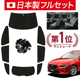【7/16限定！最大全額2,700円引】【吸盤＋5個】 MAZDA6 アテンザワゴン GJ系 サンシェード カーテン 車中泊 グッズ シームレス ライト フルセット 1台分 マツダ6 車用カーテン カーフィルム カーシェード サイド カーテン セット フロント カーテン セット 日除け