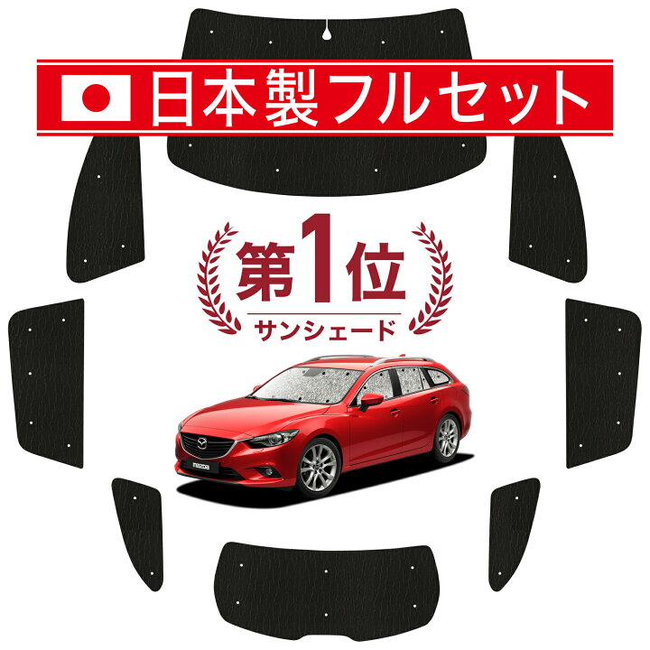 楽天市場】【国産/1台フルセット】 MAZDA6 アテンザワゴン GJ系 