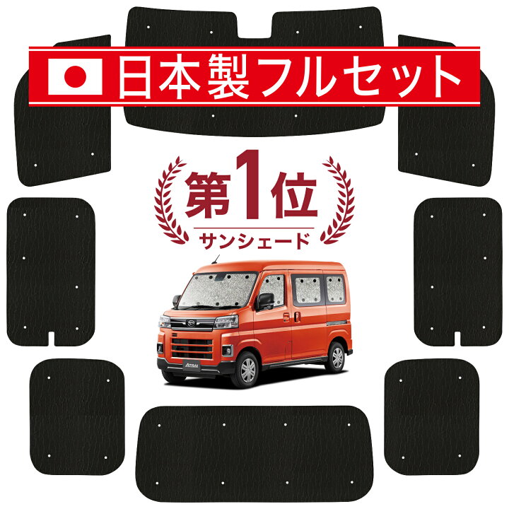 楽天市場】【国産/1台フルセット】 新型 アトレー S700V/S710V型 