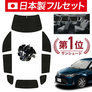 【10/26限定!最大全額3,000円引】【吸盤+9個】 カローラフィールダー E160系 サンシェード カーテン 車中泊 グッズ シームレス ライト フルセット 1台分 車用カーテン カーフィルム カーシェ