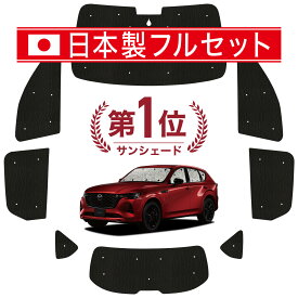 【1/24限定！最大全額3,800円引】 MAZDA CX-60 KH系 対応 サンシェード カーテン 車中泊 グッズ シームレス ライト フルセット 1台分 車用カーテン カーシェード サイド カーテン セット フロント カーテン セット 日除け Lot No.01