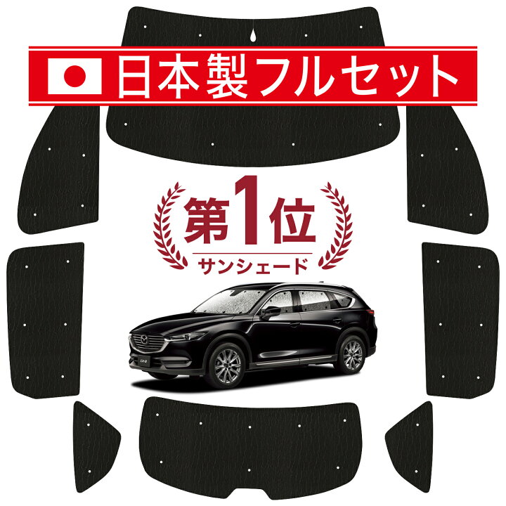 楽天市場】【スーパーSALE！先行公開】 CX-8 3DA-KG2P型 サンシェード 