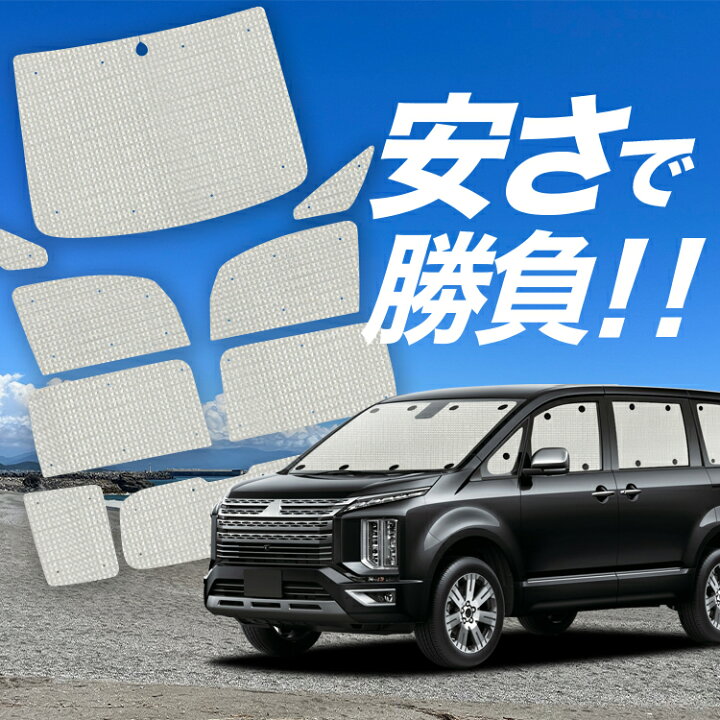 楽天市場】【国産/1台フルセット】 デリカ D5 D:5 新型 サンシェード 