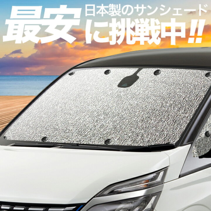 楽天市場 吸盤 2個 シームレス サンシェード フロントセット 車中泊 グッズ アルファード ヴェルファイア 30系 ノア ヴォクシー 80系 セレナ 27系 ステップワゴン Rp フリードgb系等 車用 カーテン カーフィルム カーシェード フロントガラス 日除け キャンプ
