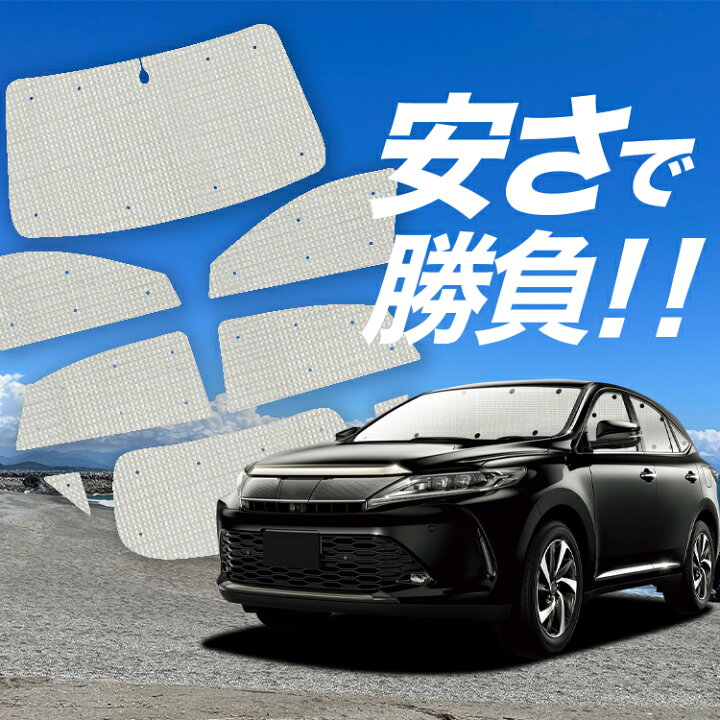 楽天市場】【国産/1台フルセット】 ハリアー60系 サンシェード 