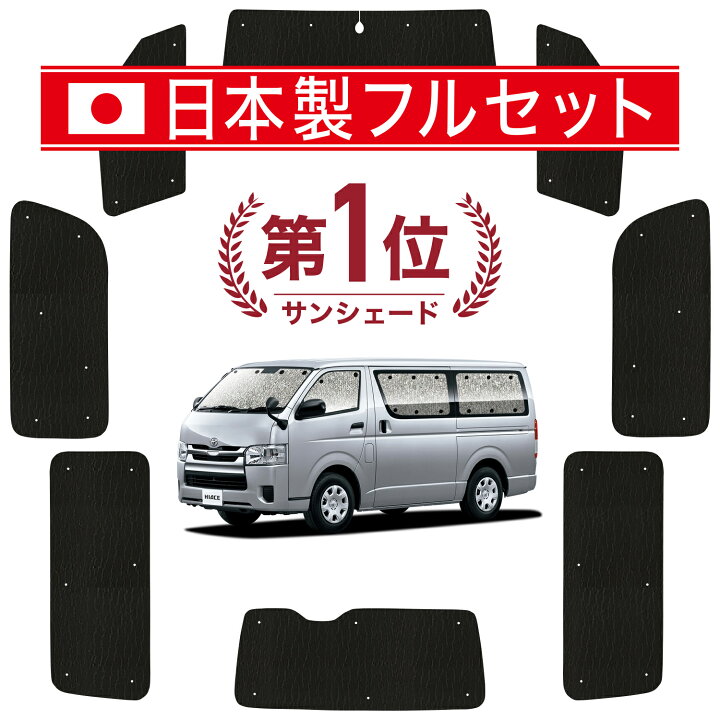 楽天市場】【国産/1台フルセット】【吸盤＋4個】 ハイエース 200系 DX 