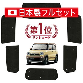 【国産/1台フルセット】 ハスラー MR31S MR41S Jスタイル カーテン サンシェード 車中泊 グッズ シームレス ライト シームレスサンシェード HUSTLER 車用カーテン カーフィルム カーシェード サイド カーテン セット フロント カーテン セット 日除け 専用