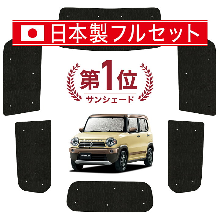 楽天市場】【国産/1台フルセット】 ハスラー MR31S MR41S Jスタイル 