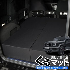 【スーパーSALE！先行公開】 新型ベンツ Gクラス W463型 W464型 専用 G350d G550 AMG G63対応の車中泊ベッド "くるマット"誕生！人気 車中泊 グッズ マット キャンピングカー オートキャンプ カスタム 内装 パーツ ドレスアップ ベッドキット ゲレンデ Lot No.01