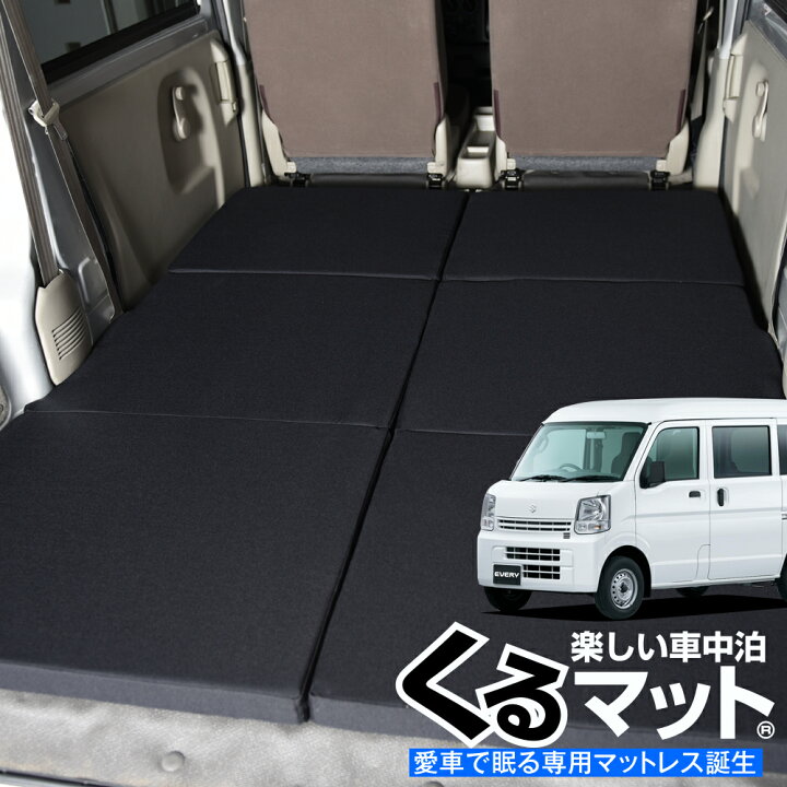 楽天市場 Gw 超p5倍さらに500円引 エブリイ バン ワゴン Da17系 対応の車中泊ベッド くるマット 誕生 人気 車中泊 グッズ マット キャンピングカー オートキャンプ カスタム 内装 パーツ ドレスアップ ベッドキット エブリィ Da17v Da17w Every Van Wagon スズキ