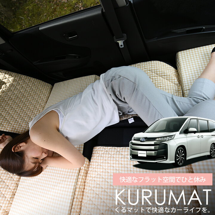 楽天市場 秋のvipポイント祭 お得4個 車マット 新型 ノア ヴォクシー 90系 7人乗り シートフラットクッション 段差解消 車中泊 マット 4個 ベージュ 評価b 車中泊 グッズ 防災 エアーマット エアベッド ベッド キャンピングマット キャンプマット Lot No 01