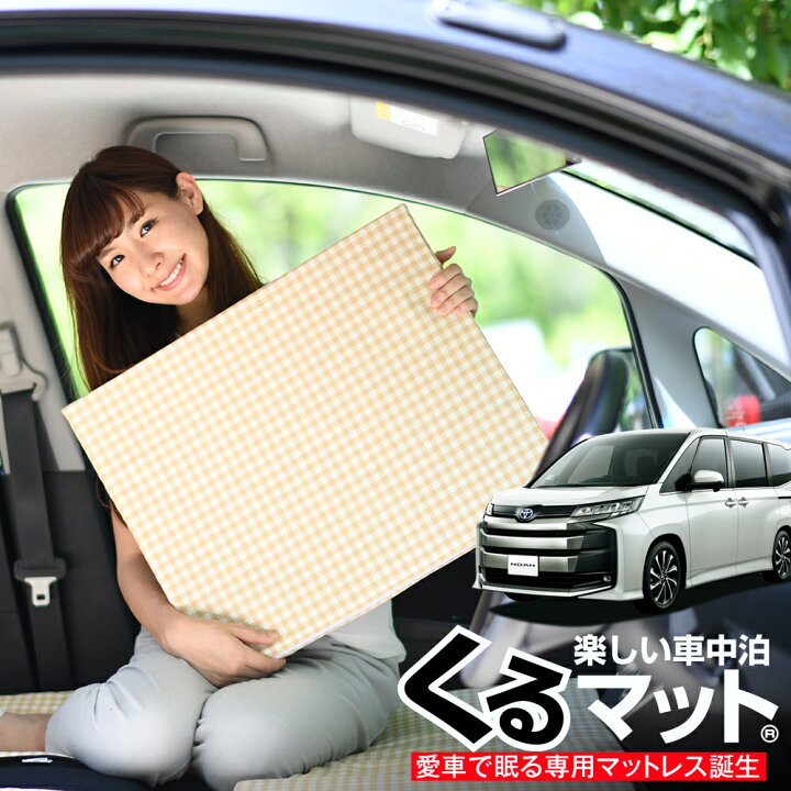 楽天市場 Gw最終 衝撃500円引 お得4個 車マット 新型 ノア ヴォクシー 90系 7人乗り シートフラットクッション 段差解消 車中泊 マット 4個 ベージュ 評価b 車中泊 グッズ 防災グッズ エアーマット エアベッド ベッド キャンピングマット キャンプマット