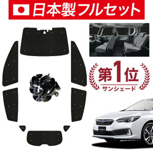 【10/30限定!最大全額3,500円引】【吸盤+5個】 新型 インプレッサスポーツ GT系 サンシェード カーテン 車中泊 グッズ シームレス ライト フルセット 1台分 車用カーテン カーフィルム カーシ