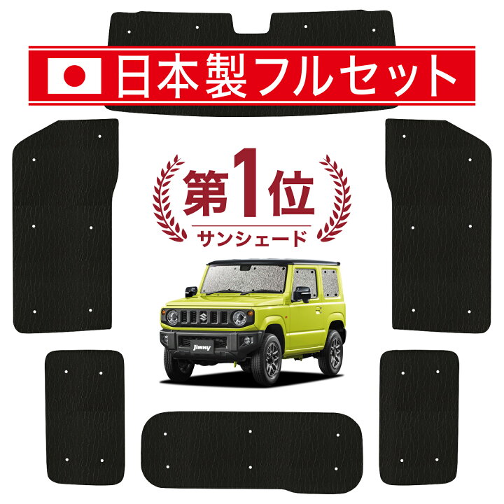楽天市場】【国産/1台フルセット】【吸盤＋1個】 新型 ジムニー JB64 