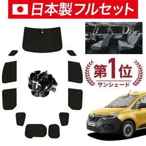 【10/26限定!最大全額3,000円引】【吸盤+7個】 ルノー カングー KFKH KFKK 型 サンシェード カーテン 車中泊 グッズ シームレス ライト フルセット 1台分 KF 系 車用カーテン カーフィルム カーシ