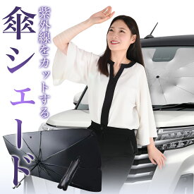 【11/16限定！最大全額10%OFF】 傘 サンシェード 車 サンシェード 傘 フロント 傘 式 サンシェード 傘型 サンシェード 傘 形 車用 サンシェード 傘 車 サンシェード おすすめ 傘式サンシェード 軽自動車 シェード カー用品 日除け 紫外線 断熱 折りたたみ Lot No.01