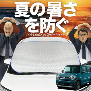 【新発売】オートフィット 新型 フレアクロスオーバー MS52S系 MS92S系 フロントガラス カバー シート フロント 高熱防止 サンシェード 日よけ 日除け 遮熱 車 紫外線 uv 断熱 遮光 車内温度 夏