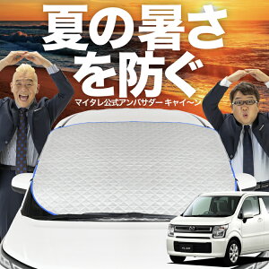 【新発売】オートフィット フレア MJ55S フロントガラス カバー シート フロント 高熱防止 サンシェード 日よけ 日除け 遮熱 車 紫外線 uv 断熱 遮光 車内温度 夏 冬 オールシーズン LotNo.02
