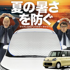 【新発売】オートフィット フレアワゴン MM32S/MM42S系 フロントガラス カバー シート フロント 高熱防止 サンシェード 日よけ 日除け 遮熱 車 紫外線 uv 断熱 遮光 車内温度 夏 冬 オールシーズ