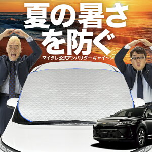 【新発売】オートフィット ハリアー60系 ZSU60W ZSU65W AVU65W フロントガラス カバー シート フロント 高熱防止 サンシェード 日よけ 日除け 遮熱 車 紫外線 uv 断熱 遮光 車内温度 夏 冬 オールシ