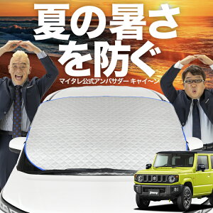 【新発売】オートフィット 新型 ジムニー JB64 ジムニーシエラ JB74 フロントガラス カバー シート フロント 高熱防止 サンシェード 日よけ 日除け 遮熱 車 紫外線 uv 断熱 遮光 車内温度 夏 冬