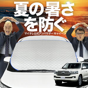 【新発売】オートフィット ランドクルーザー 200系 フロントガラス カバー シート フロント 高熱防止 サンシェード 日よけ 日除け 遮熱 車 紫外線 uv 断熱 遮光 車内温度 夏 冬 オールシーズン
