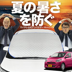 【新発売】オートフィット ピクシスエポック LA350/360A系 フロントガラス カバー シート フロント 高熱防止 サンシェード 日よけ 日除け 遮熱 車 紫外線 uv 断熱 遮光 車内温度 夏 冬 オールシ