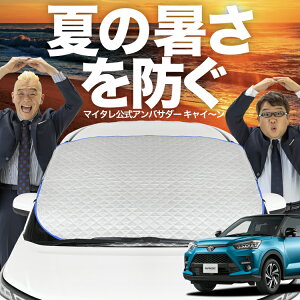 【新発売】オートフィット 新型 ライズ A200A/210A型 フロントガラス カバー シート フロント 高熱防止 サンシェード 日よけ 日除け 遮熱 車 紫外線 uv 断熱 遮光 車内温度 夏 冬 オールシーズン