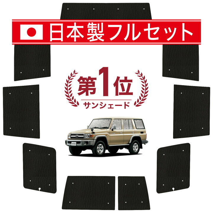 楽天市場】【国産/1台フルセット】 ランドクルーザー 70系 バン 