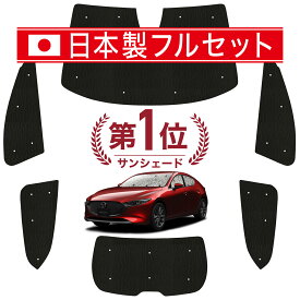 【国産/1台フルセット】 MAZDA3 BP 系 ファストバック マツダ 3 カーテン サンシェード 車中泊 グッズ シームレス ライト シームレスサンシェード 車用カーテン カーフィルム カーシェード サイド カーテン セット フロント カーテン セット 日除け 専用