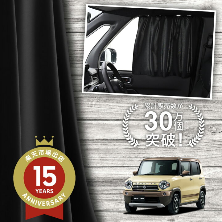 楽天市場】【日本製】 ハスラー MR31S MR41S 系 31 41 型 カーテン 