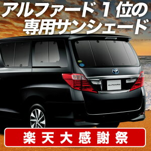 �y12/20����I�ő�S�z3,800�~���z�y�z�Ձ{2�z �A���t�@�[�h 20�n ���F���t�@�C�A 20�n �T���V�F�[�h �J�[�e�� �Ԓ��� �O�b�Y ���A ATH20W GGH20 ANH20W �ԗp�J�[�e�� �J�[�V�F�[�h �T�C�h �J�[�e�� 