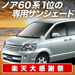 �y12/20����I�ő�S�z3,800�~���z�y�z�Ձ{2�z �m�A 60�n ���H�N�V�[ 60�n �T���V�F�[�h �J�[�e�� �Ԓ��� �O�b�Y �t�����g NOAH VOXY �ԗp�J�[�e�� �J�[�V�F�[�h �T�C�h �J�[�e�� �Z�b�g �t�����g