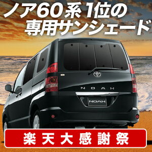 �y12/20����I�ő�S�z3,800�~���z�y�z�Ձ{2�z �m�A 60�n ���H�N�V�[ 60�n �T���V�F�[�h �J�[�e�� �Ԓ��� �O�b�Y ���A NOAH VOXY �ԗp�J�[�e�� �J�[�V�F�[�h �T�C�h �J�[�e�� �Z�b�g �t�����g �J