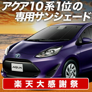 �y12/20����I�ő�S�z3,800�~���z�y�z�Ձ{6�z �A�N�A NHP 10�n �T���V�F�[�h �J�[�e�� �Ԓ��� �O�b�Y �t�����g �n�C�u���b�h�Ή� AQUA �ԗp�J�[�e�� �J�[�V�F�[�h �T�C�h �J�[�e�� �Z�b�g �t��